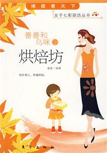 博眼看天下女子七彩厨房丛书:番番和乌咪的烘培坊