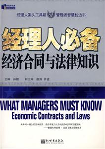 经理人必备经济合同与法律知识/新世界文库