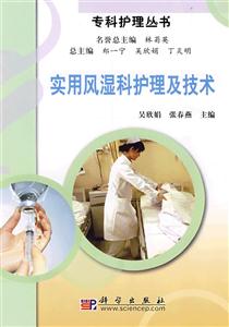 专科护理丛书:实用风湿科护理及技术
