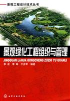 景观绿化工程组织与管理