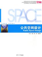 公共空间设计