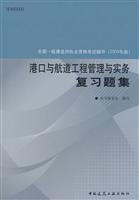 港口与航道工程管理与实务复习题集-全国一级建造师执业资格考试辅导-(2009年版)