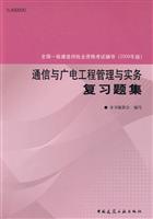通信与广电工程管理与实务复习题集-全国一级建造师执业资格考试辅导-(2009年版)