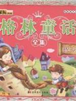 魔法卷-格林童话全集