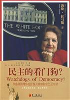 民主的看门狗?
