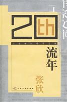 二十世纪作家文库:流年(张欣著)