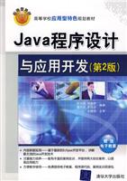 Java程序设计与应用开发-(第2版)