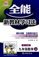 九年级数学上(配人教版)-全能新教材学习法