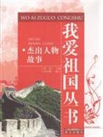 杰出人物故事
