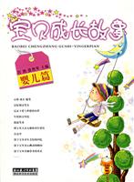 宝贝成长故事《幼儿篇》