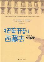 把车子开到西藏去