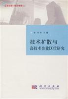 技术扩散与高技术企业区位研究--区域创新与经济地理论丛