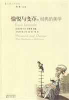 愉悦与变革-经典的美学