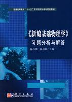 《新编基础物理学》习题分析与解答