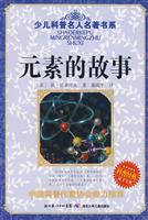 元素的故事