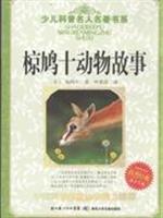 椋鸠十动物故事