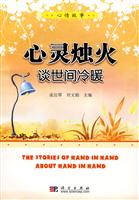 心灵烛火 谈世间冷暖--心情故事(英汉对照)