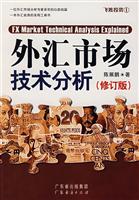 外汇市场技术分析(修订版)(陈展鹏)