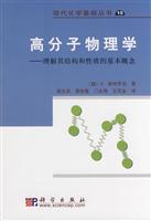 高分子物理学--理解其结构和性质的基本概念/现代化学基础丛书