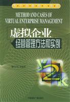 虚拟企业经营管理方法和实例\/徐小军 等编著 著