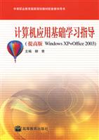 计算机应用基础学习指导(提高版WINDOWS XP +OPPIC 2003)