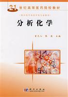 分析化学--21世纪高等医药院校教材