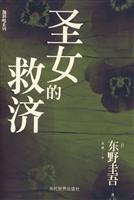 圣女的救济