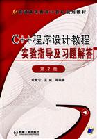 C++程序设计教程实验指导及习题解答(第2版)