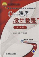 C++程序设计教程(第3版)