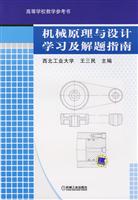 机械原理与设计学习及解题指南