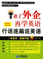 进了外企再学英语行话连篇说英语