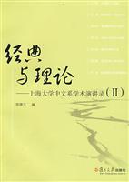 经典与理论:上海大学中文系学术演讲录:Ⅱ