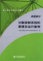 分散控制系统的原理及运行案例