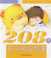 希望卷-208个亲子晚安故事