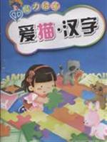爱描.汉字-魔力铅笔