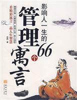 影响人生的66个管理寓言