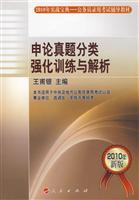申论真题分类强化训练与解析-2010年新版