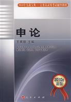 申论-2010年新版