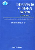 2008/2009-国际形势和中国外交蓝皮书