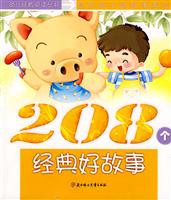 快乐卷-208个经典好故事