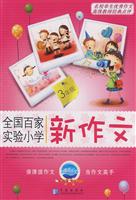 3年级-全国百家实验小学新作文