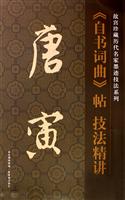唐寅《自书诗词》帖技法精讲