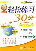 八年级物理上-人教版-轻松练习30分测试卷-10年钻石版