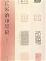 陈巨来治印墨稿