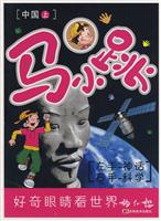 中国-马小跳-好奇眼睛看世界-上