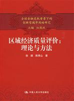 区域经济质量评价:理论与方法(全球金融危机背景下的创新型城市战略研究)
