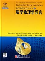数学物理学百科全书(1)数学物理学导言(双语版)