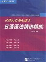 日语语法精讲精练
