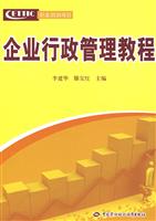 企业行政管理教程