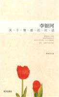 李银河关于情感的对话